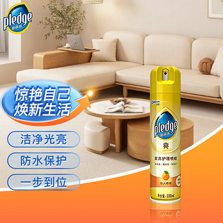 pledge 碧丽珠 亮系列 家具护理喷蜡 330ml 怡人柑桔