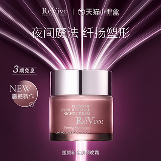 RE VIVE [重磅新品]美国ReVive瑞微拂颈部晚霜紧致提拉上扬肩天鹅颈淡纹