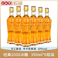 古南丰 枸杞黄酒经典2008冰雕350ml*6瓶冰爽型花雕酒安徽特产整箱