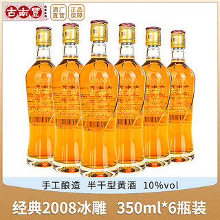 古南丰 枸杞黄酒经典2008冰雕350ml*6瓶冰爽型花雕酒安徽特产整箱