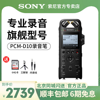 SONY 索尼 录音笔PCM-D10专业高清降噪大容量高解析度无损播放器