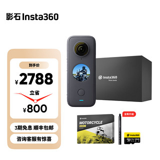 影石Insta360 ONE X2全景防抖相机5.7K高清防抖平面全景二合一拍摄10米裸机防水 升级摩托车礼盒