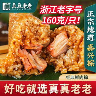 真真老老 嘉兴粽子160g肉粽蛋黄肉粽豆沙甜粽8只早餐速食端午团购