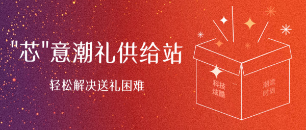 年货节送礼困难?「"芯"意潮礼供给站」教你选