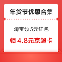 先领券再剁手:天猫超市翻5元猫超卡!京东领3元无门槛红包!
