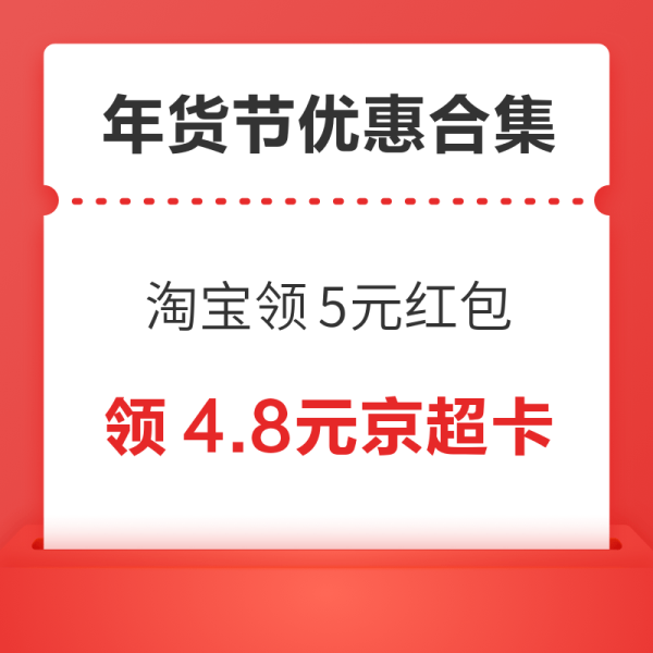 天猫超市翻5元猫超卡!京东领3元无门槛红包!