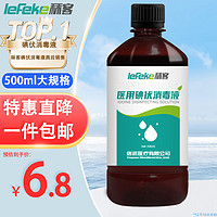 lefeke 秝客 秣客碘伏消毒液 500ml