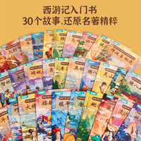 西游记幼儿绘本彩图注音版全30册 儿童绘本全套一年级阅读二年级必课外书四大名读故事书小版连环画青少年版原书