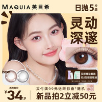 MAQUIA 美目希 美瞳日抛5片彩色隐形眼镜舒适百搭送男女朋友 D75落日银河5片 125度
