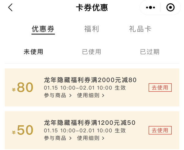 年货节 隐藏福利券 满1200-50、2000-80