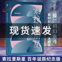 【凤凰新华书店】科幻小说合集单本套装可自选 索拉里斯星【定价49】