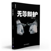 无罪辩护(律师手记)
