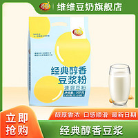 维维 经典醇香豆浆粉500g*2袋营养早餐速食冲饮代餐非转基因大豆