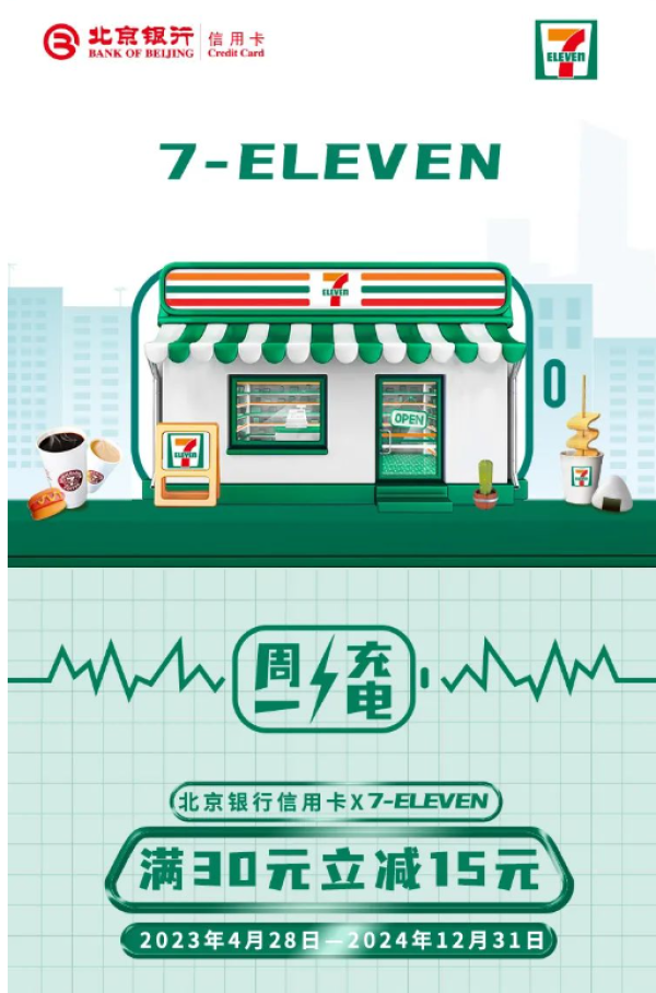 北京银行 X 7 ELEVEN 信用卡专享优惠