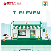 北京银行 X 7 ELEVEN 信用卡专享优惠