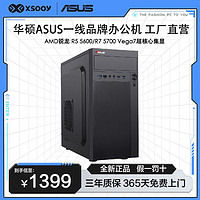 ASUS 华硕 AMD R5 5600G/R7 5700G准系统办公机DIY组装台式电脑主机整机