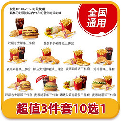 McDonald's 麦当劳 麦当当热销超值套餐 多款可选 兑换券 早餐！