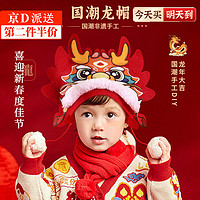嘉德朗 新年儿童龙头帽子龙年过年礼物手工diy制作材料包创意头饰装饰品 新年国潮龙帽-红色