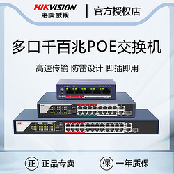 HIKVISION 海康威视 POE网络交换机5口16口全千兆百兆交换机分流器集线器