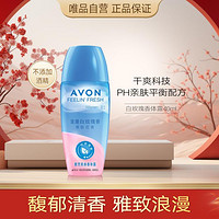 AVON 雅芳 香体露40ml 腋下滚珠爽身 清新走珠香体露