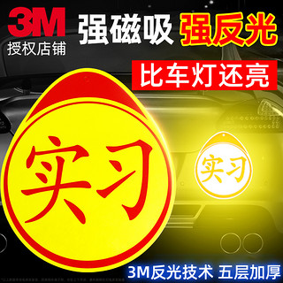 3M 实习车贴磁吸