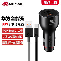 HUAWEI 华为 原装华为88W车usb充全能充车载充电器超级快充双口typec