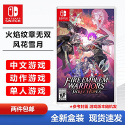 Nintendo 任天堂 Switch NS 游戏卡 火焰纹章无双 风花雪月 圣火降魔录