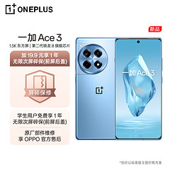 OnePlus 一加 Ace 3 12GB+256GB 月海蓝 1.5K 东方屏 第二代骁龙