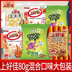 Oishi 上好佳 薯片鲜虾片80g*8包大礼包好吃的休闲膨化零食品小吃大包装