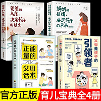 父母是孩子的引领者+的情绪，决定孩子的未来 插图版+爸爸的高度，决定孩子的起点+正能量父母话术 套装全4册 家庭教育儿书籍抖音同款父母必读语言话术