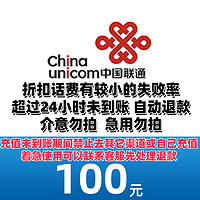 中国联通 联通 100元