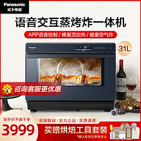 Panasonic 松下 蒸烤箱家用智能语音烤箱蒸烤一体机31L大容量烤蒸炸三合一NU-SC360B