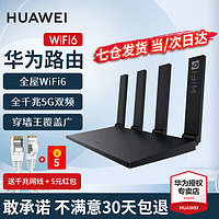 HUAWEI 华为 wifi6+华为全千兆路由器家用无线5G穿墙王