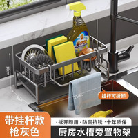霓峰水龙头置物架厨房用具抹布家用沥水架免打孔洗碗洗菜池水槽收纳架 枪灰置物架【带杆+带接水盘】