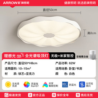 ARROW箭牌照明全光谱主卧室灯LED吸顶灯简约现代圆形阳台客厅房间灯 【款ARa≥97】50cm/米家智能/63W