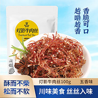 Kerchin 科尔沁 灯影牛肉丝  内蒙特产 风干牛肉 肉干肉脯 休闲零食 五香味 100g