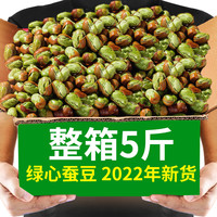 尚味福 食在过瘾 2023年新云南保山绿心蚕豆香酥小胡豆休闲零食坚果炒货5斤 绿心蚕豆250
