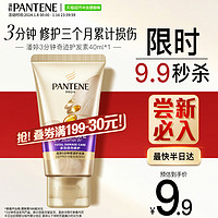 88VIP：PANTENE 潘婷 3分钟发膜奢护多效损伤修护精华素40ML改善毛躁修护干枯顺滑