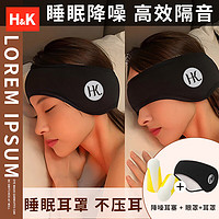 H&K 隔音耳罩/眼罩一体全包式可侧睡不压耳