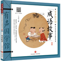 成语故事 有声国学馆·中华传统文化启蒙书系 成语故事·中华传统文化启蒙书系