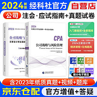 注册会计师2024教材+金考卷 注会CPA教材2024应试指南 公司战略（套装共2册）中国经济科学出版社 可搭东奥轻松过关一