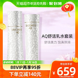 COSME DECORTE 黛珂 AQ舒活水乳套装200ml+200ml