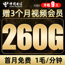 CHINA TELECOM 中国电信 南山卡 半年9元月租（260G+赠3个月视频会员+首月免租）