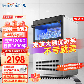 Frestec 新飞 制冰机商用 奶茶饮品店KTV酒吧全自动大型方冰冰块机 96大冰格-日产120kg-仅支持接自来水