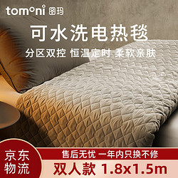 TOMONI 图玛 电热毯 可水洗 电热毯 电褥子  双温双控 定时 双人款180*150cm TT181X150-8X2