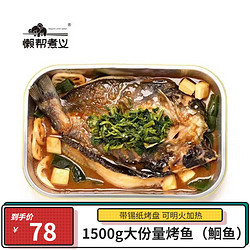 懒帮煮义 酱汁清香味烤鱼1500g 鮰鱼【带烤盘】