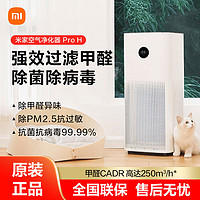 Xiaomi 小米 空气净化器ProH家用宿舍办公室除甲醛异味烟味远程智能遥控