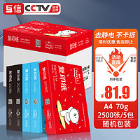 互信 a4纸打印纸 复印纸70g 白纸一箱 办公用品草稿纸用整箱 亏损冲量A4-70克包装