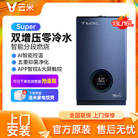 VIOMI 云米 双增压AI零冷水燃气热水器Super用恒温天然气13升/16升