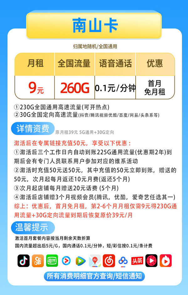 CHINA TELECOM 中国电信 南山卡 半年9元月租（260G+赠3个月视频会员+首月免租）